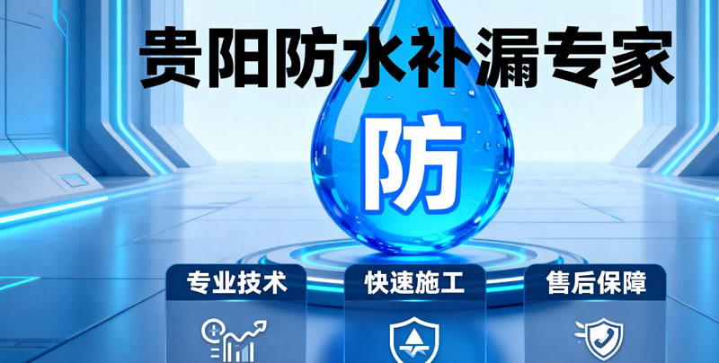 贵阳防水补漏