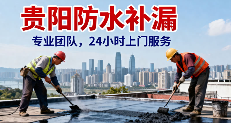 贵阳防水补漏