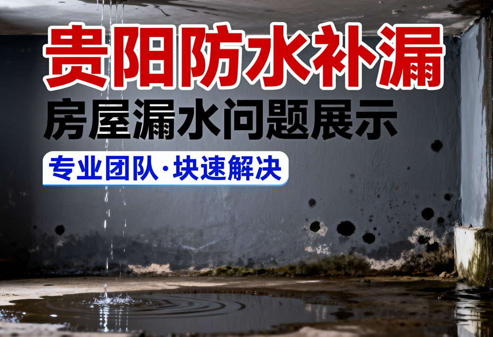 贵阳防水补漏避坑指南：5 招识破低价陷阱，选对团队少花冤枉钱