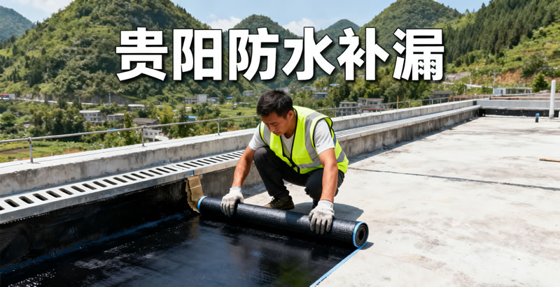 陷阱多多！如何火眼金睛挑选真正的贵阳防水补漏正规军？